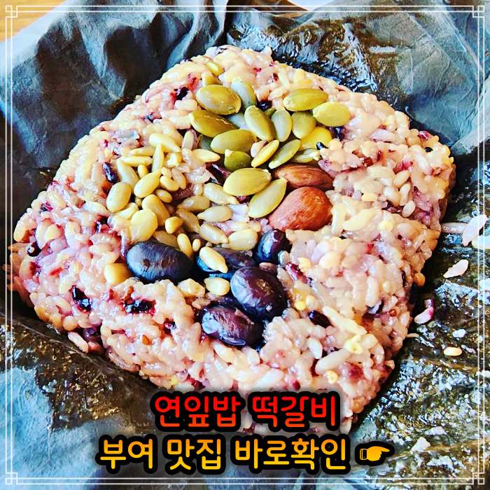 생생정보 롯데리조트 부여 연잎 떡갈비 맛집