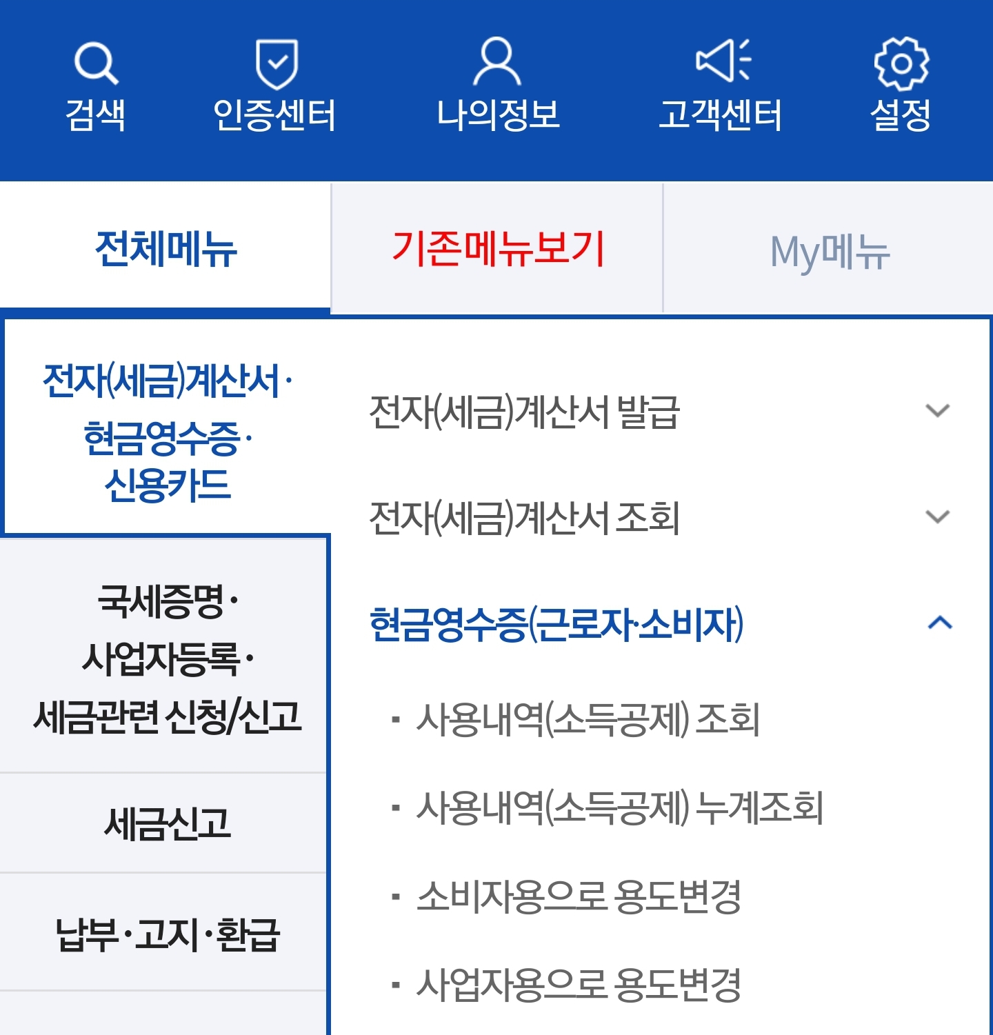 현금영수증 발급 수단 등록방법 및 조회 방법