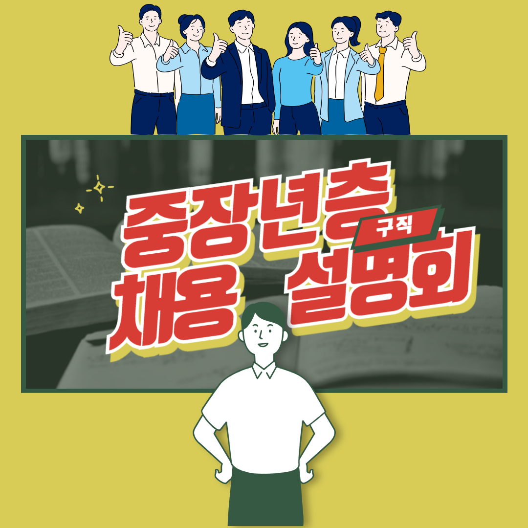 서울 중장년층을 위한 4월 채용설명회 총정리