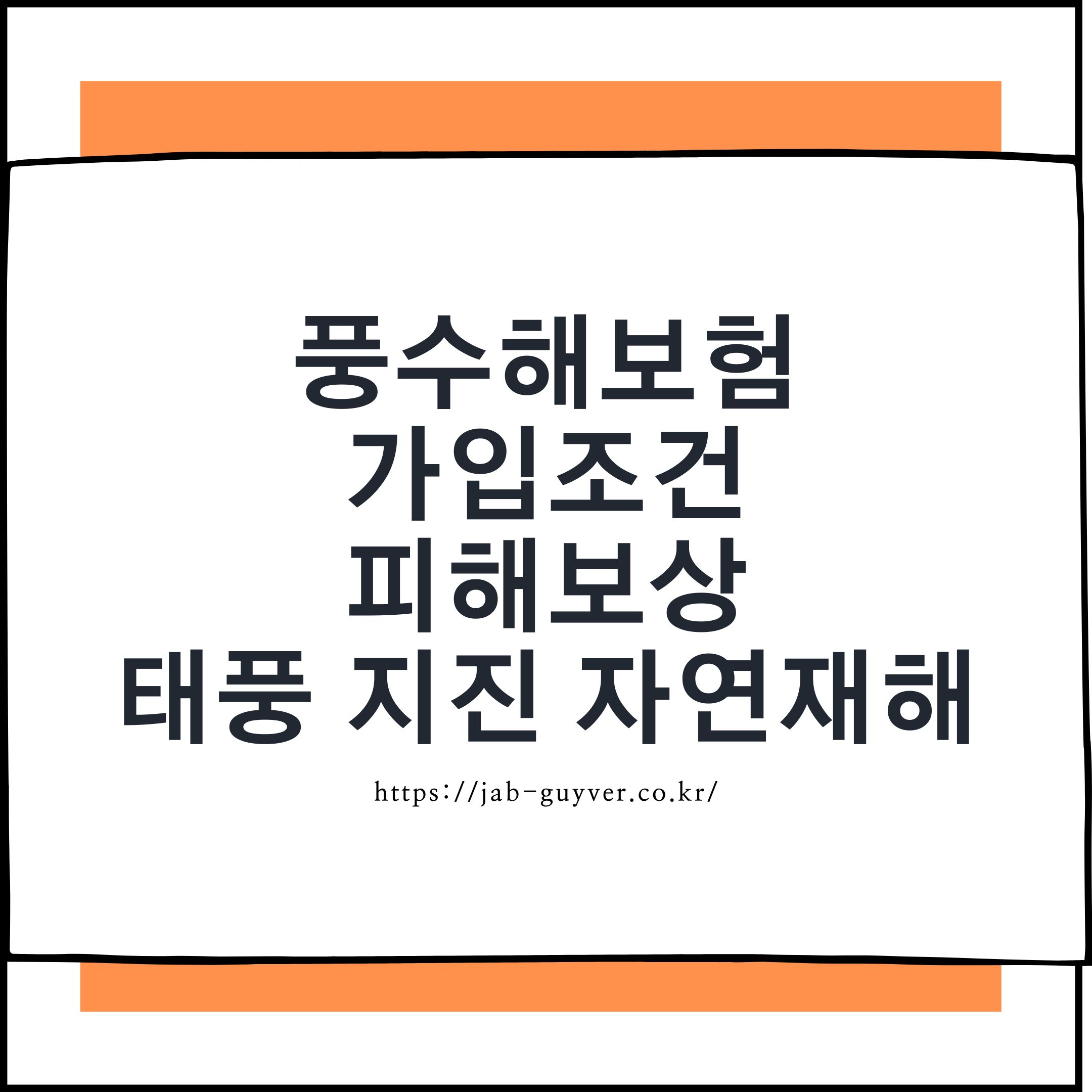 풍수해 지진재해보험 가입조건 태풍 장마 침수 보상
