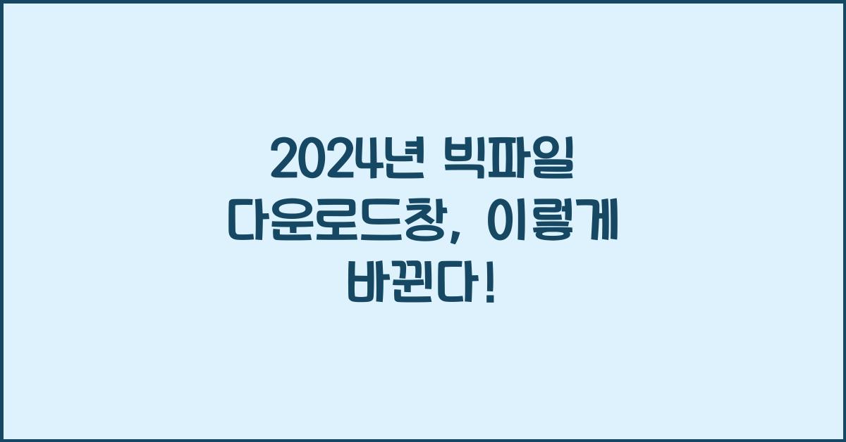 빅파일 다운로드창