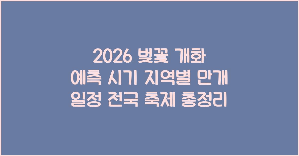 2026 벚꽃 개화 예측