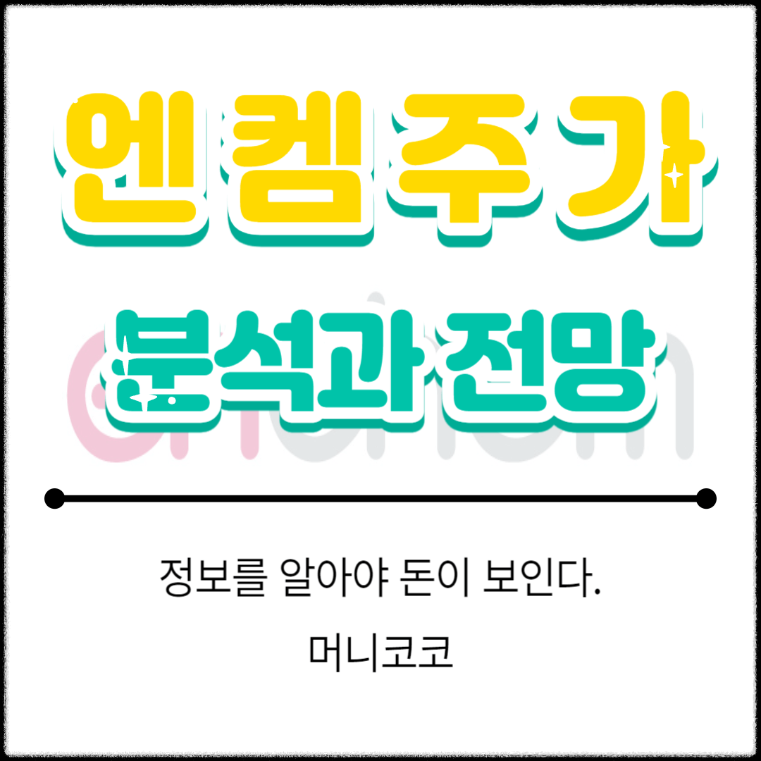엔켐주가