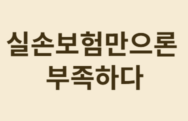 청년의 실손보험 가입, 지금 해야 할까요?