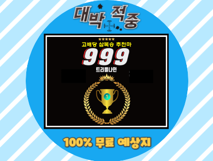 트리플나인 경마 예상지 금요경마 토요경마 일요경마 고배당 삼복승 무료예상 무료마번 대박적중