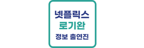 넷플릭스-로기완