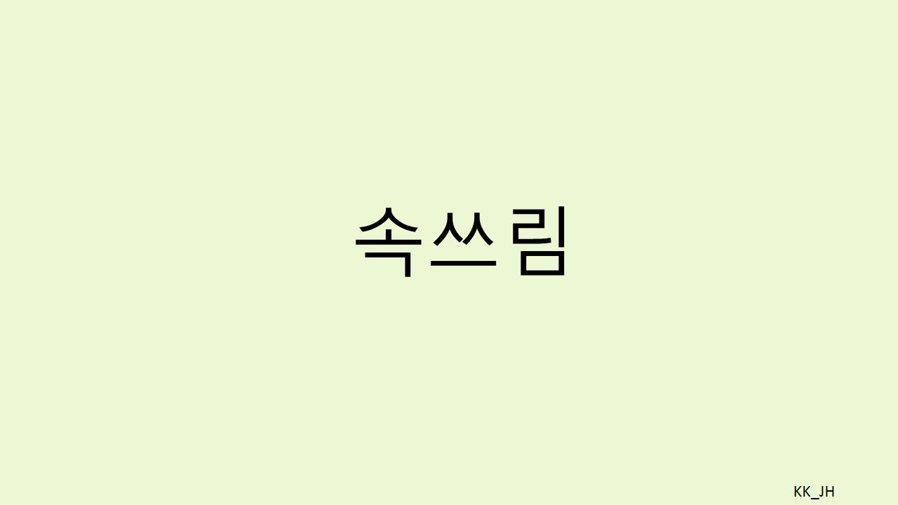 속쓰림의 모든것: 증상부터 응급처치까지
