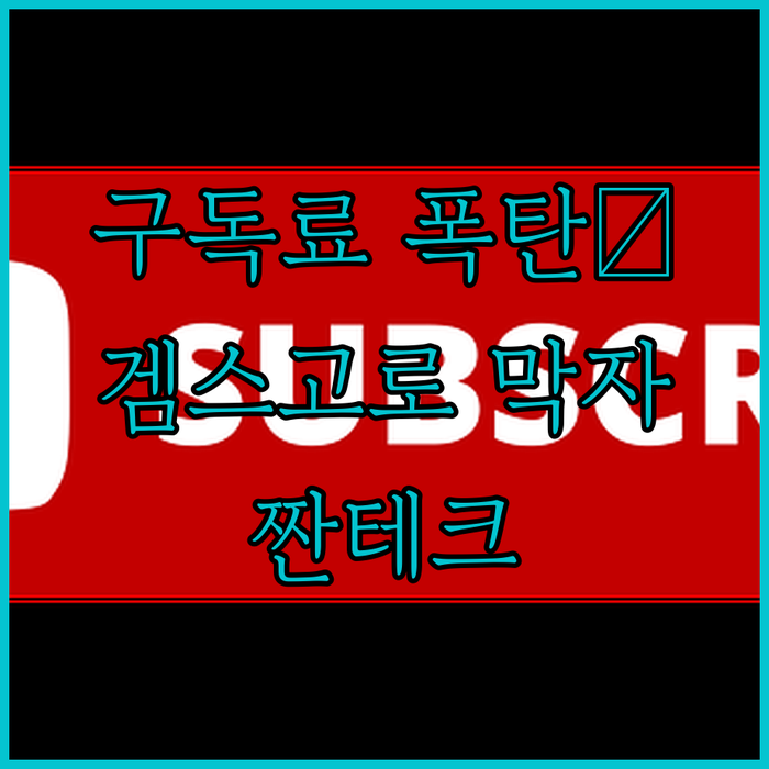 구독 서비스, 이제 탕진잼💸 말고 겜