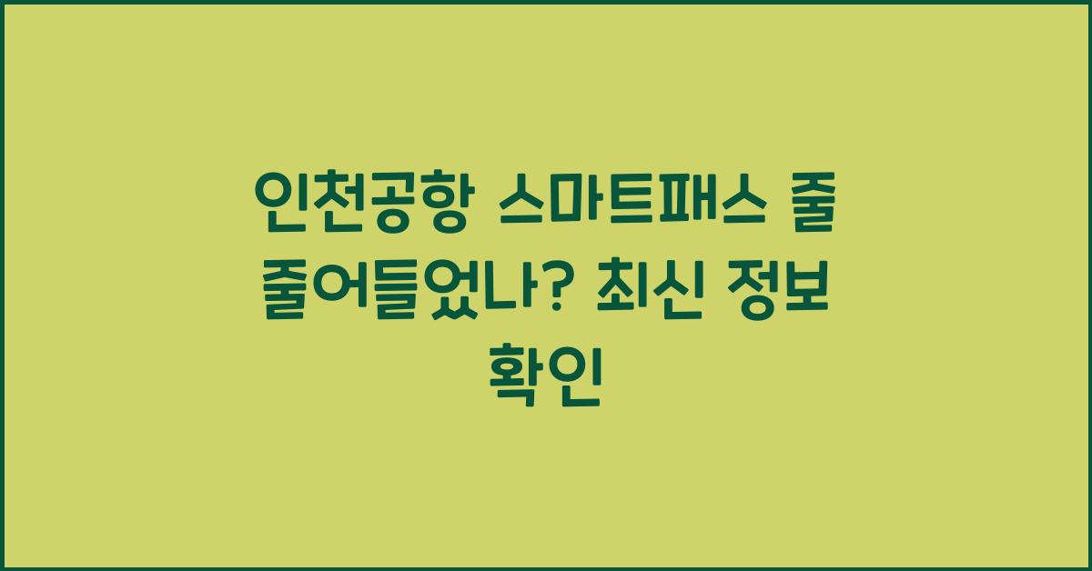 인천공항 스마트패스 줄