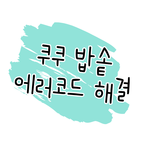 쿠쿠 밥솥 에러 안내 및 AS 가이드 썸네일