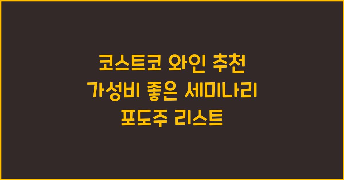 코스트코 와인