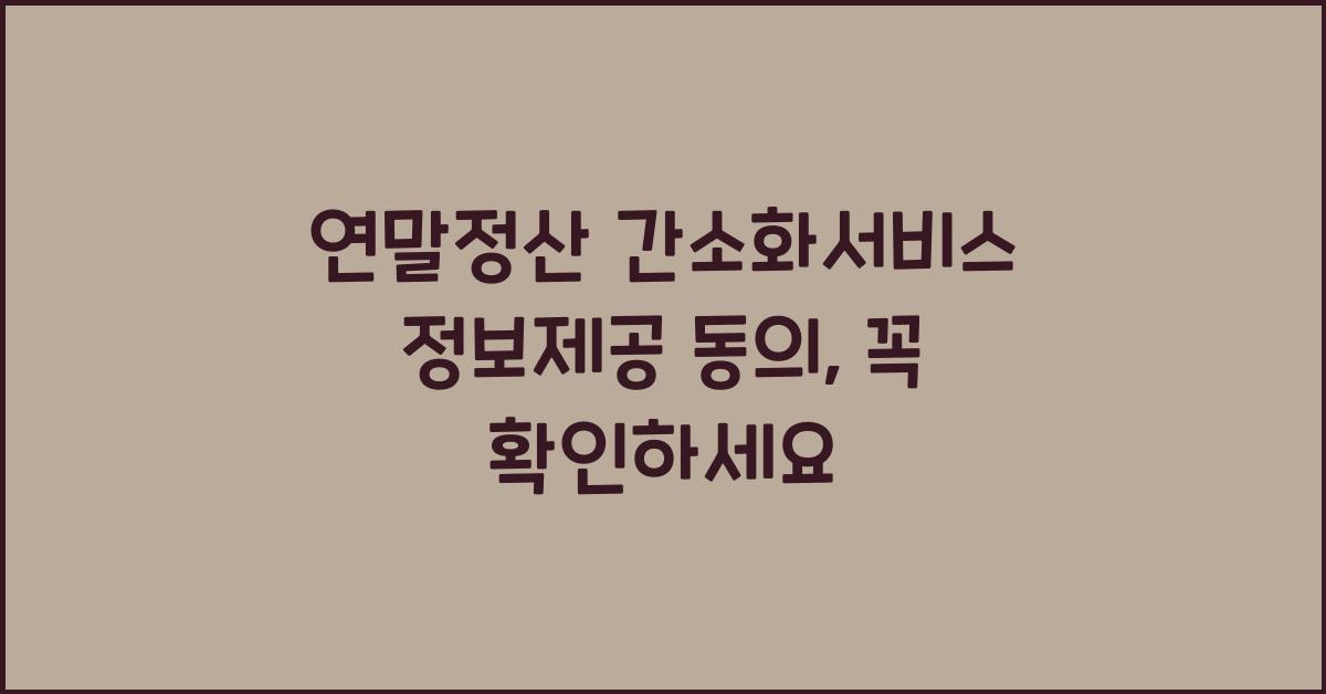 연말정산 간소화서비스 정보제공 동의