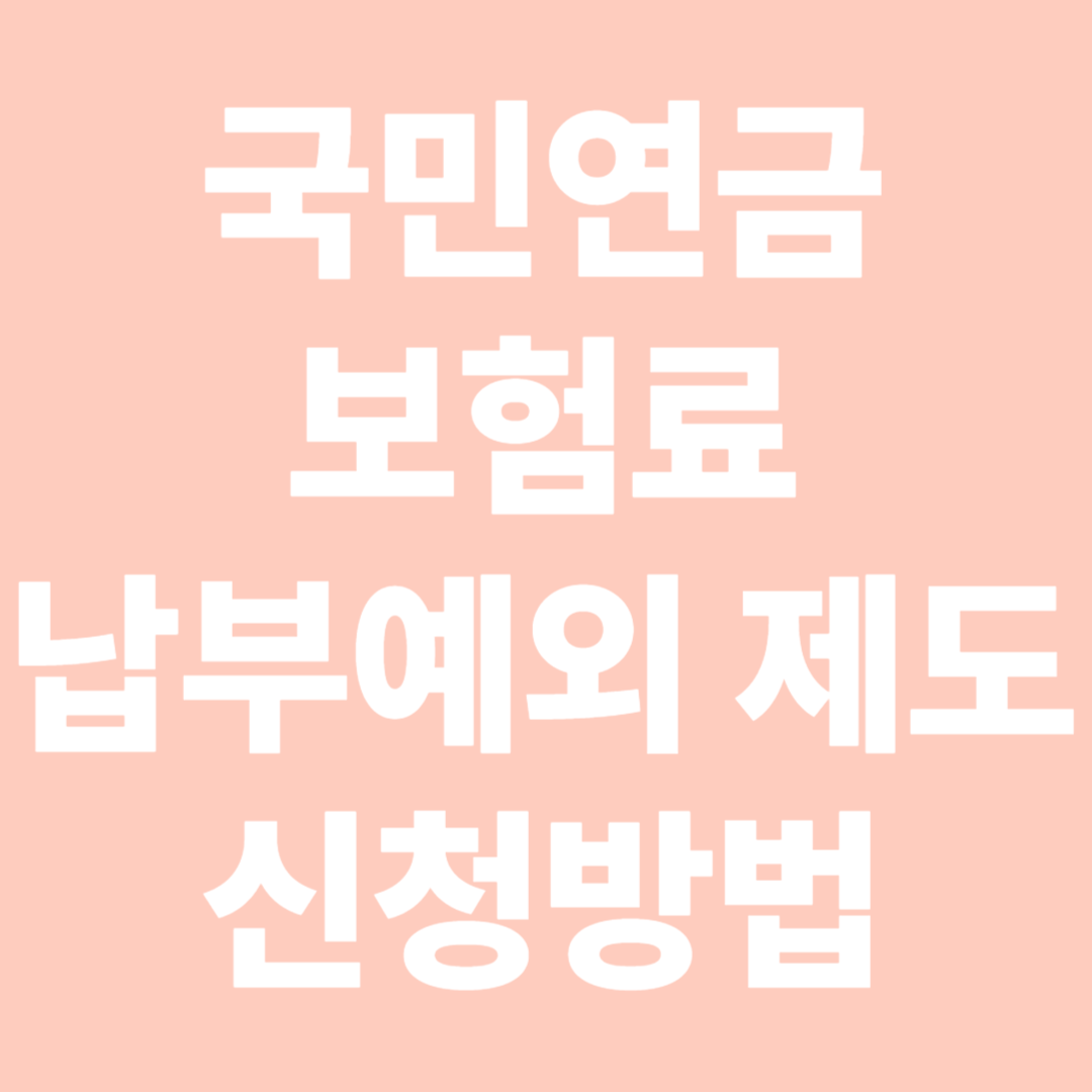 국민연금보험료 납부예외 신청방법