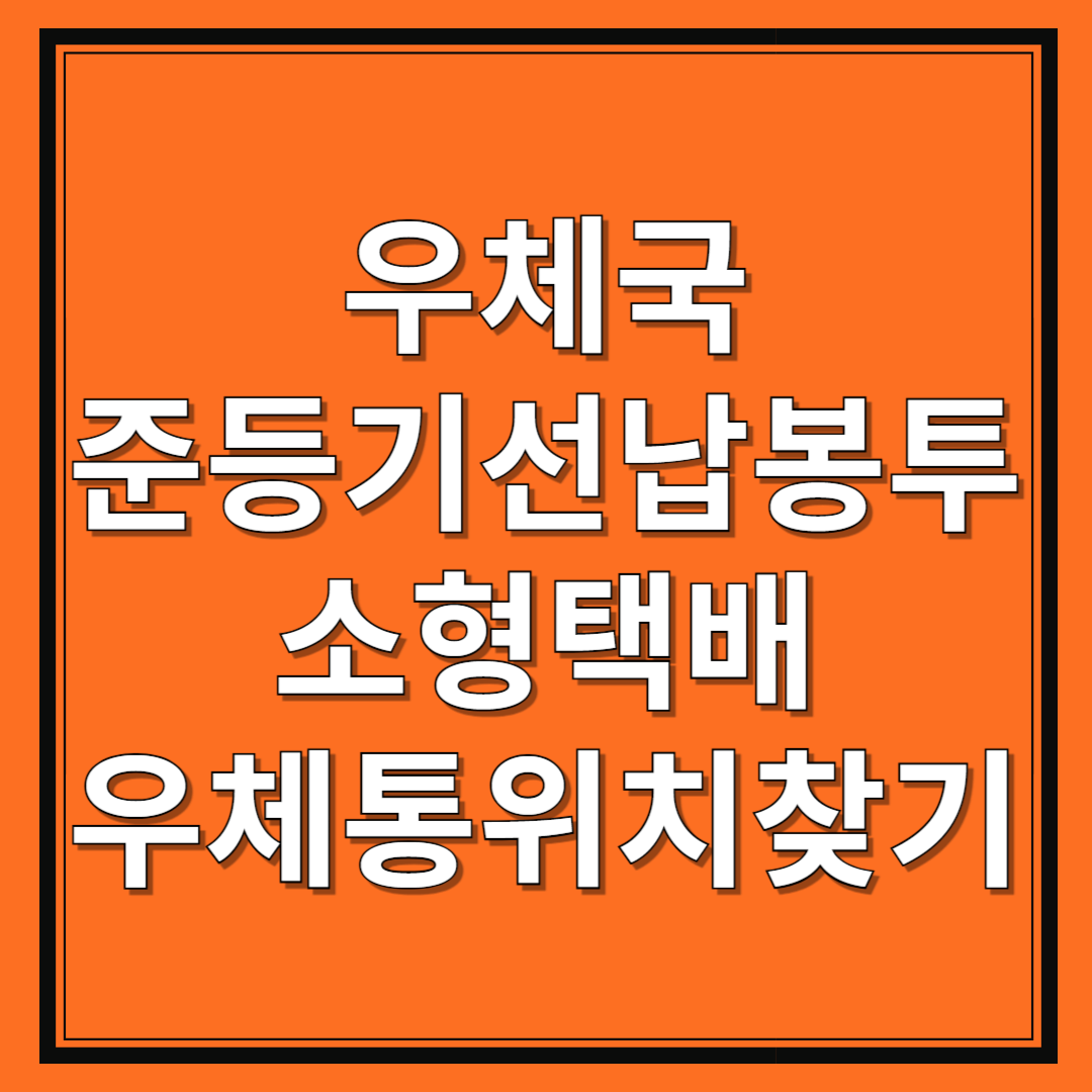 우체국-준등기-선납봉투-소형택배-우체통위치찾기