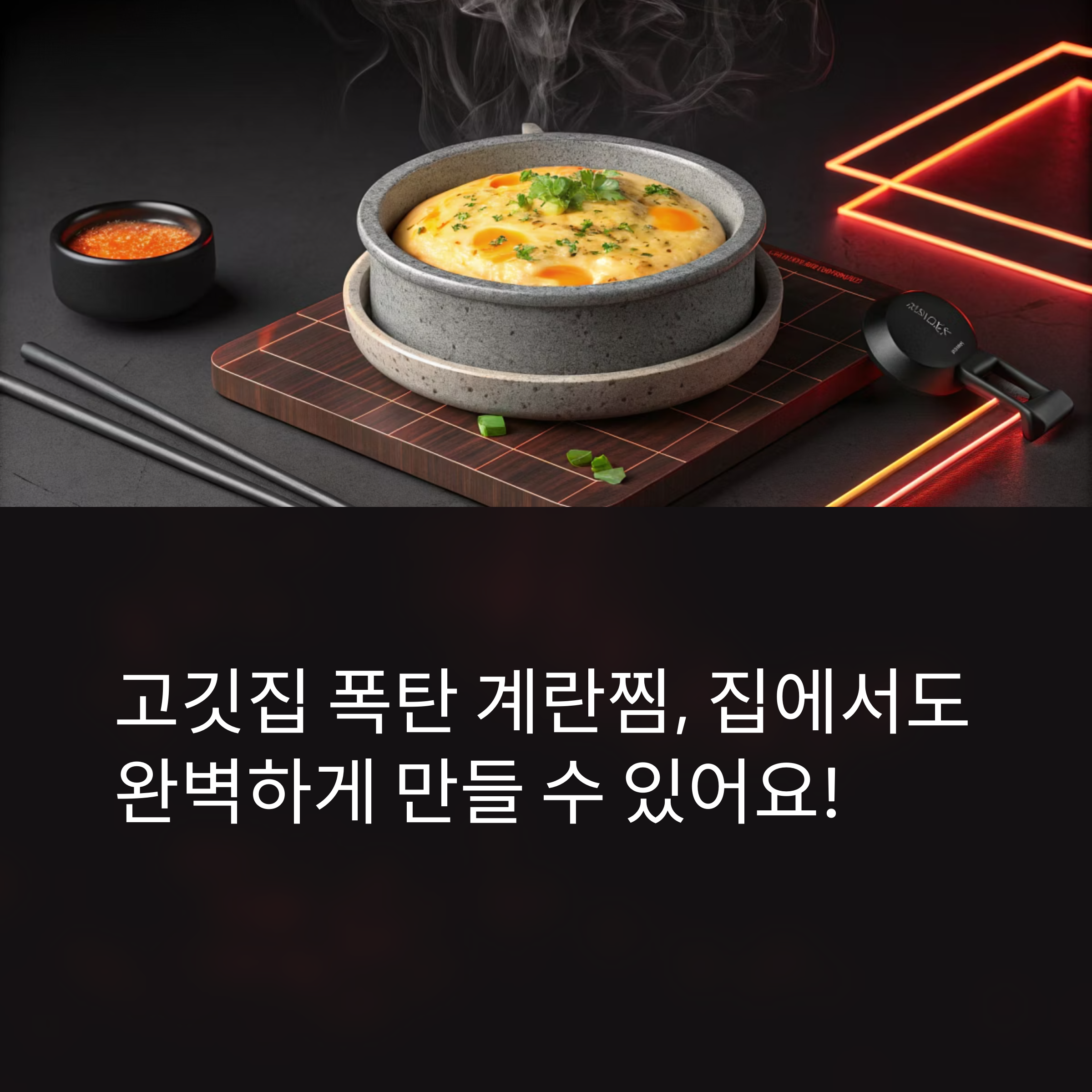 고깃집 부럽지 않은 뚝배기 폭탄 계란찜 완벽 재현법