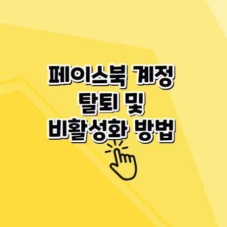 페이스북 계정 삭제방법과 계정 비활성화방법