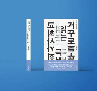 거꾸로 읽는 교회사 북토크 참여 후기와 역사 해석의 시선_5