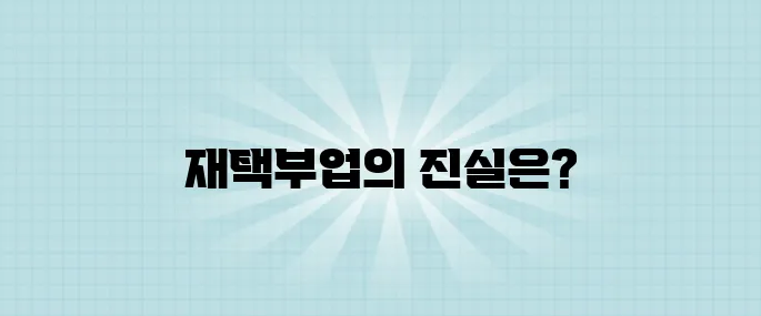 시간당 5만 원? 실제 수익 인증된 재택부업으로 월 수입 UP