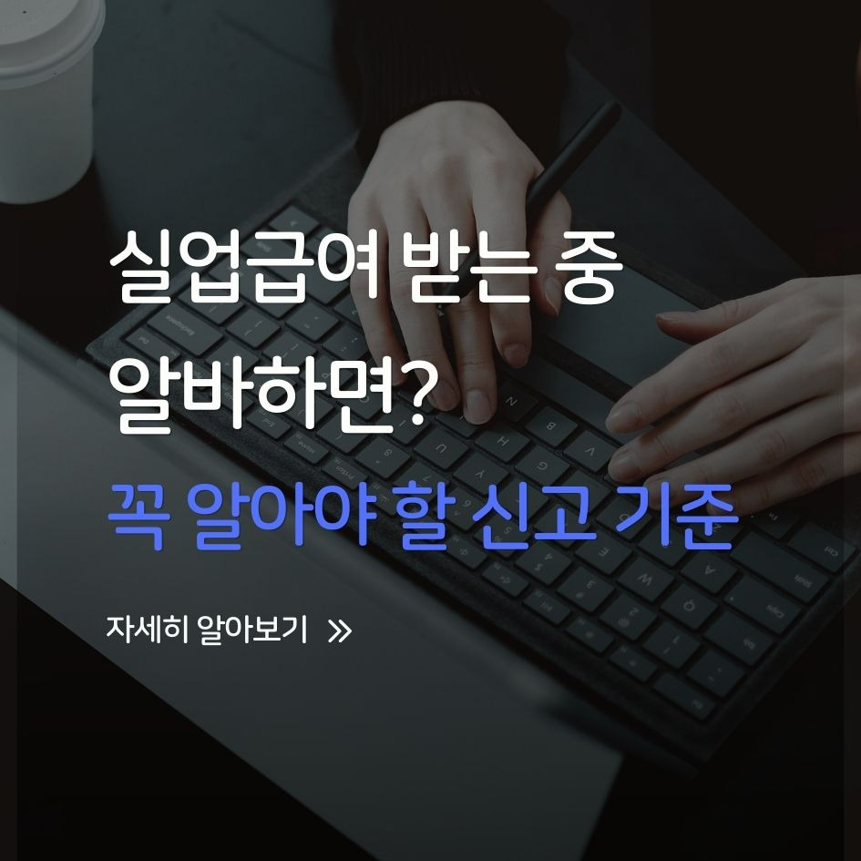 실업급여 알바 신고 기준과 절차