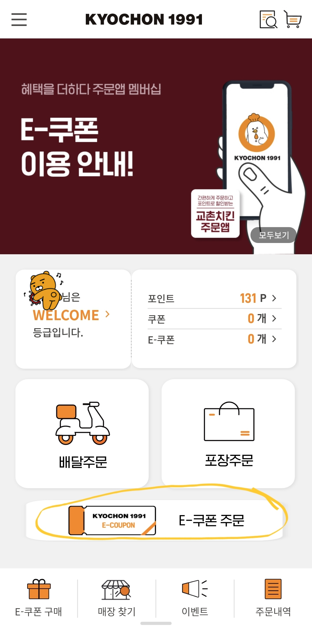 네이버로 받은 교촌치킨 앱 첫화면