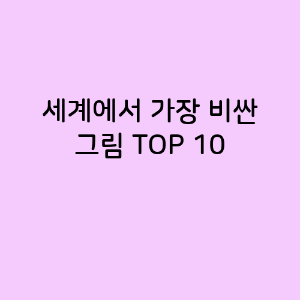 세계에서 가장 비싼 그림 TOP 10