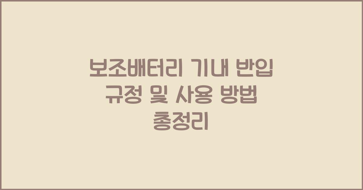 보조배터리 기내 반입 규정