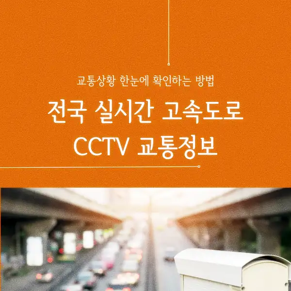 전국 실시간 고속도로 CCTV 교통정보
