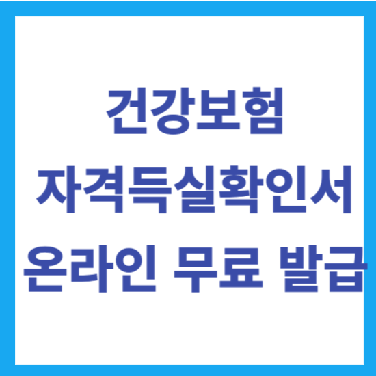 건강보험 자격득실 확인서 발급