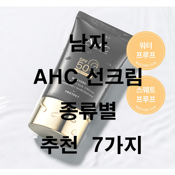 남자 AHC 선크림 종류별 추천 7가지
