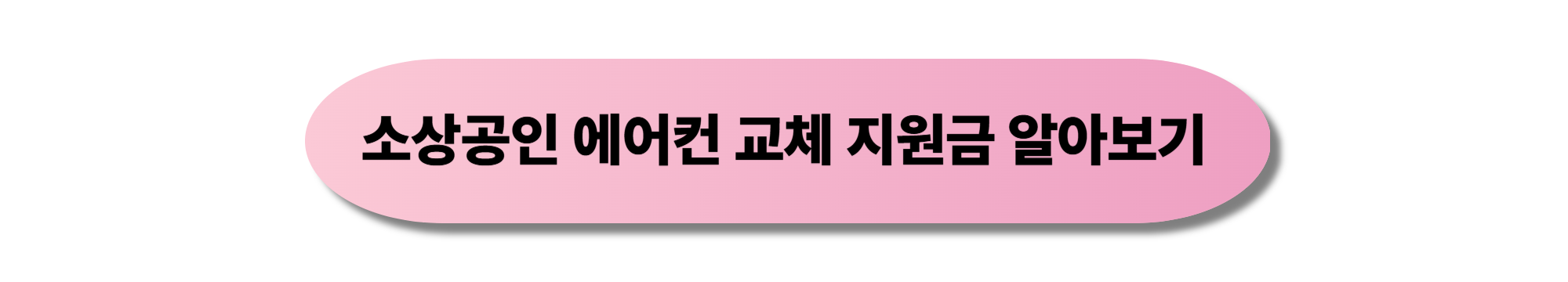 소상공인 에어컨 교체 지원금