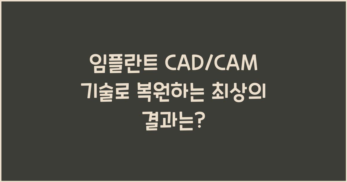임플란트 CAD/CAM