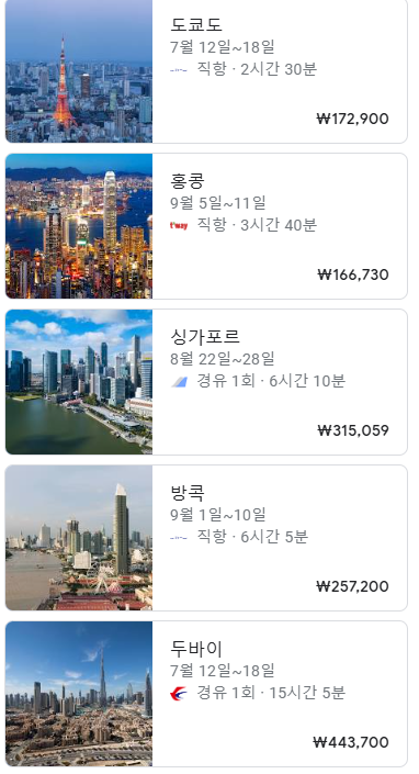 구글 플라이트 항공권