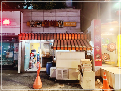 못골실비