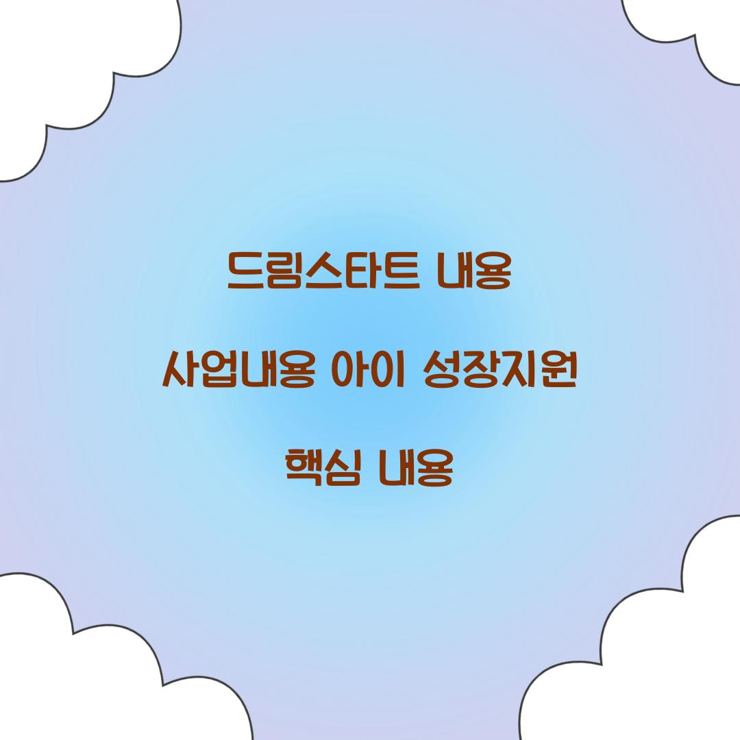 드림스타트 내용 사업내용 아이 성장지원 핵심 내용