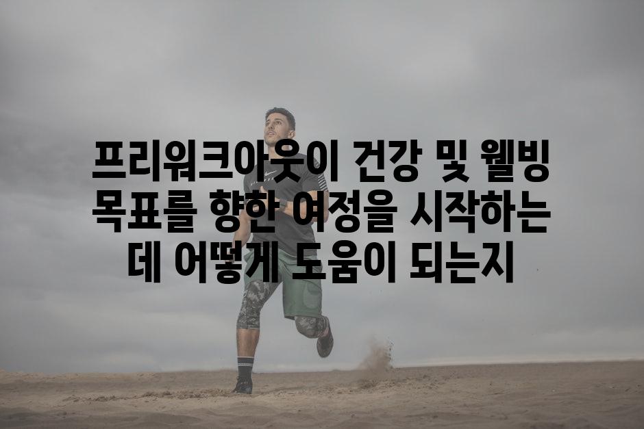 프리워크아웃이 건강 및 웰빙 목표를 향한 여정을 시작하는 데 어떻게 도움이 되는지