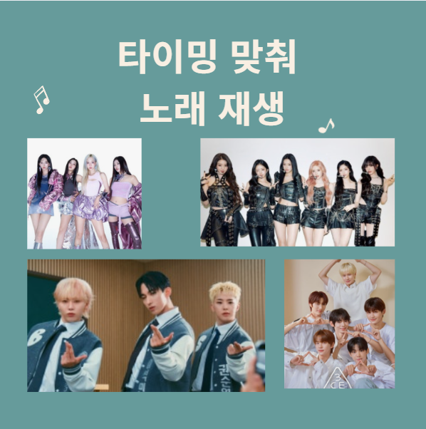 새해 첫 곡 리스트 타이밍 맞는 노래