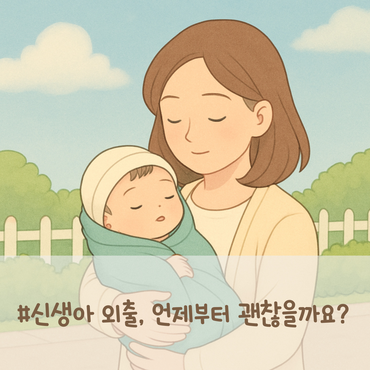 신생아 외출 이미지