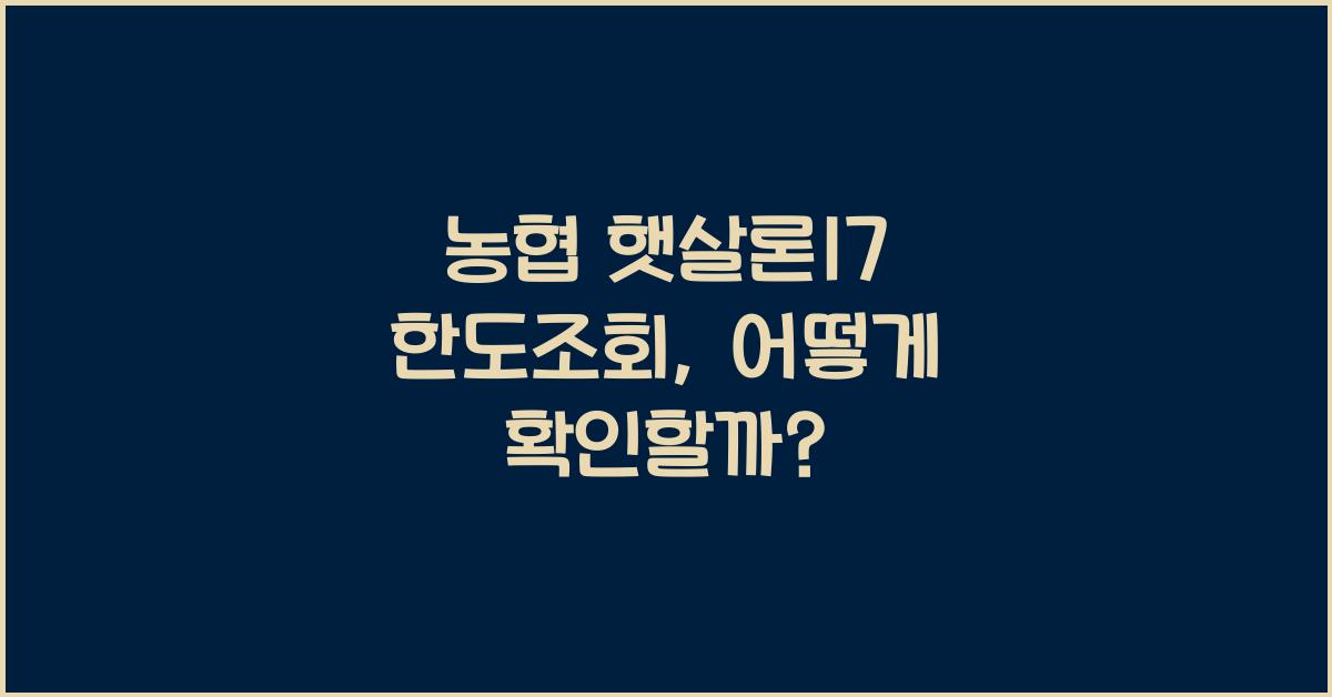 농협 햇살론17 한도조회