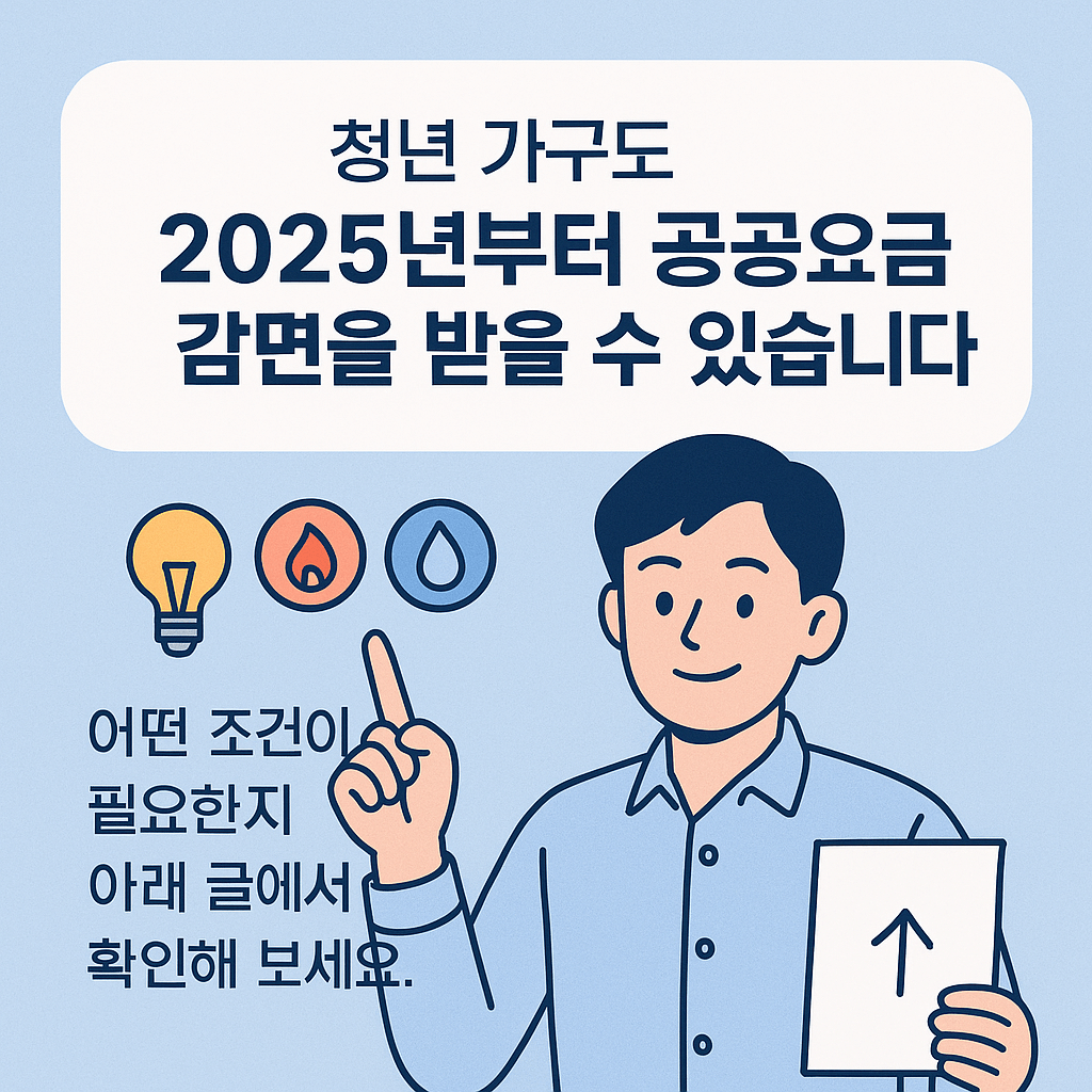청년 전기세 가스비 수도요금 감면 신청방법