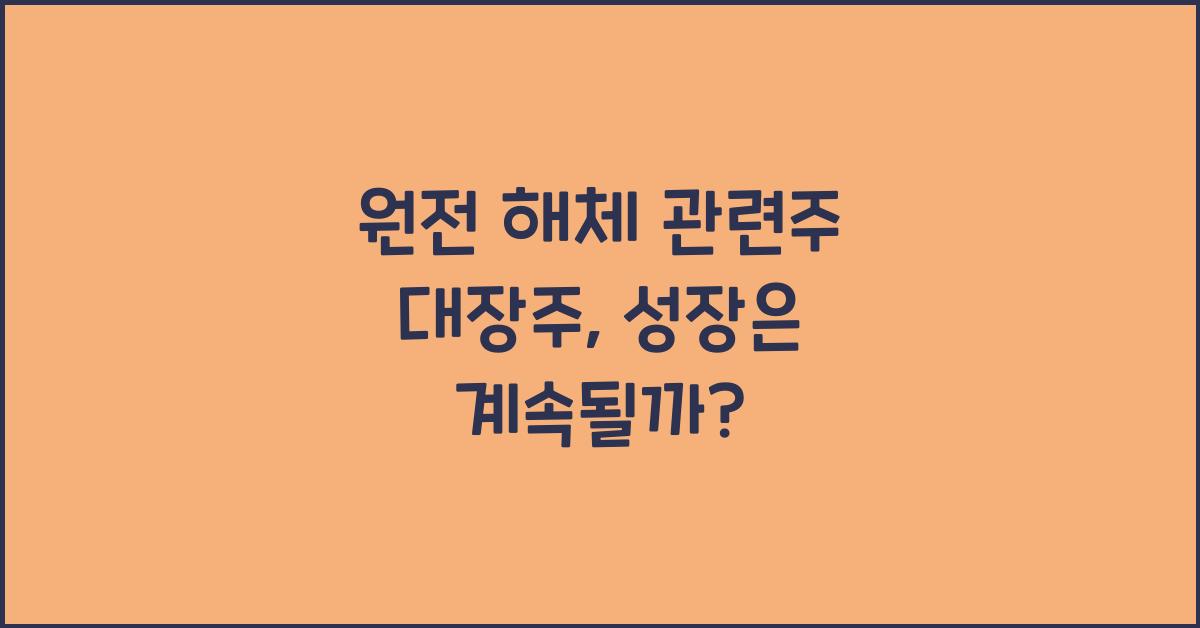 원전 해체 관련주 대장주