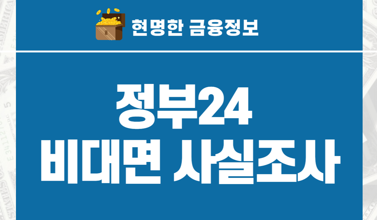 주민등록 사실조사 정부24 비대면 사실조사
