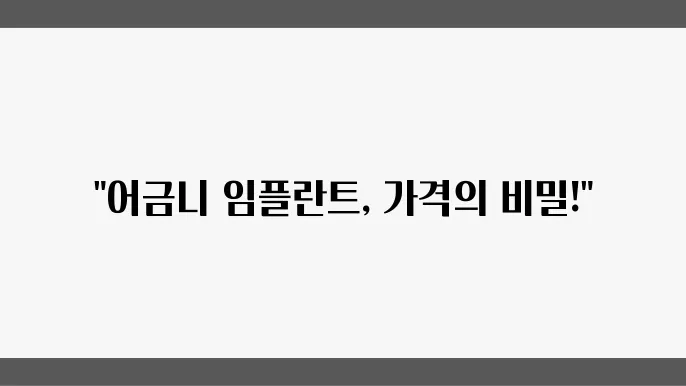 어금니 임플란튷80 비교: 추천 병원 찾기