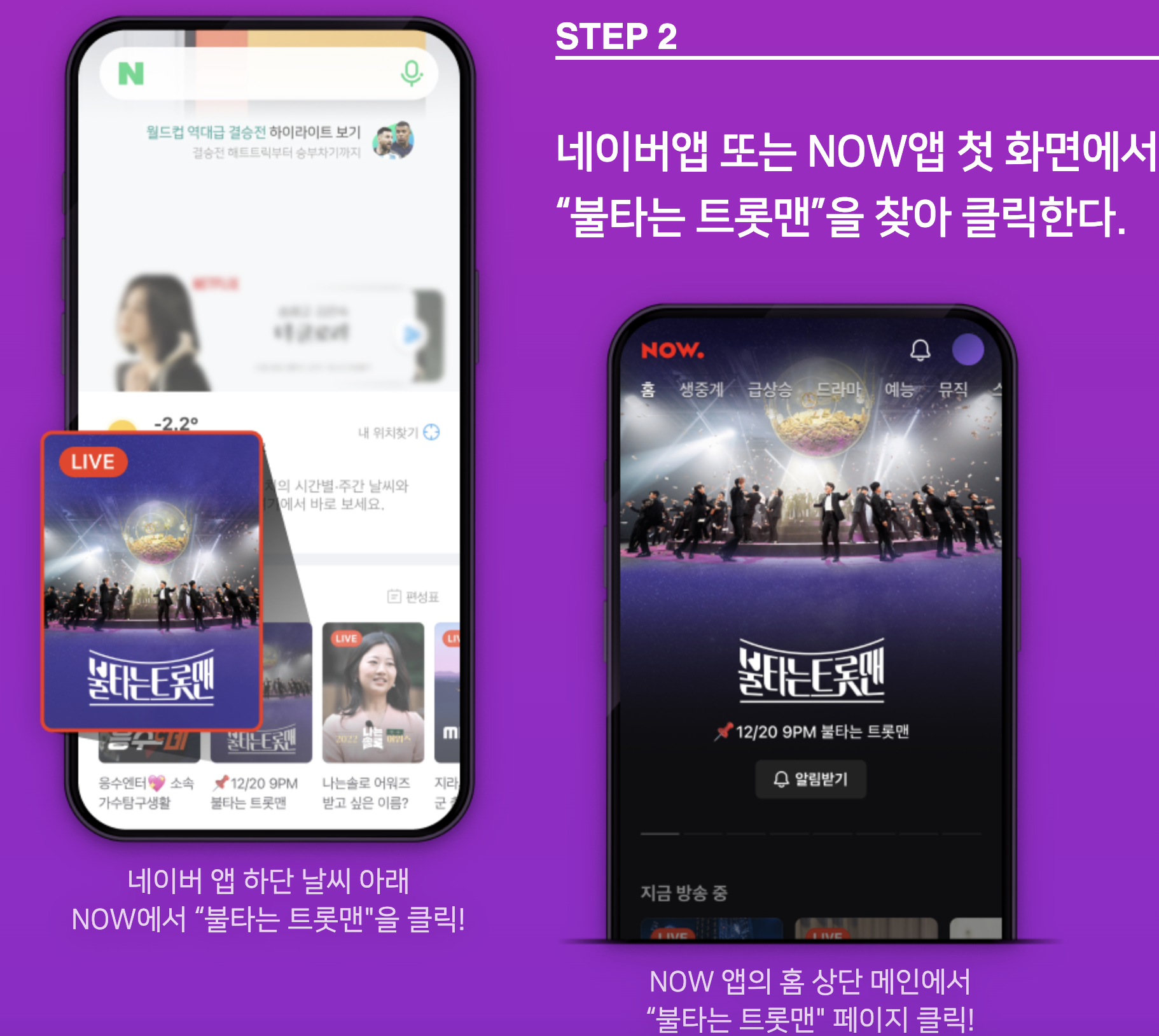 네이버-앱-또는-NOW앱에서-불타는-트롯맨-찾기