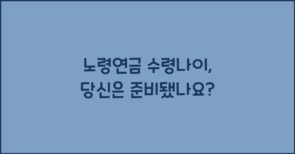 노령연금 수령나이