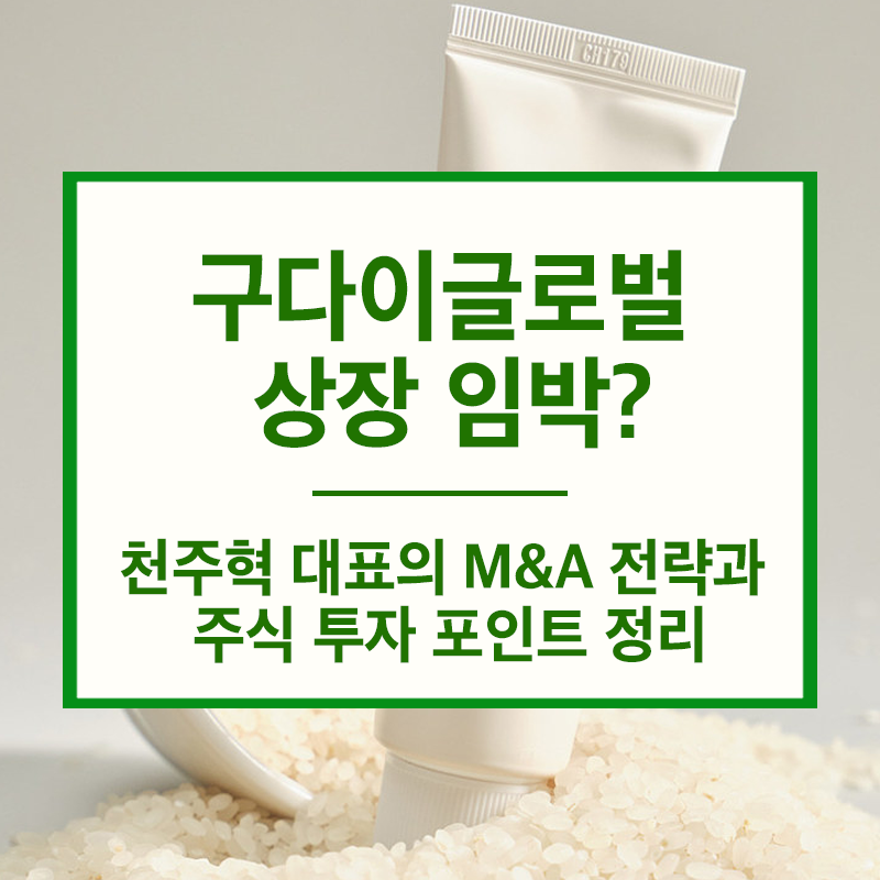 구다이글로벌 상장 , 천주혁 대표의 M&amp;A 전략과 주식 투자 포인트 정리