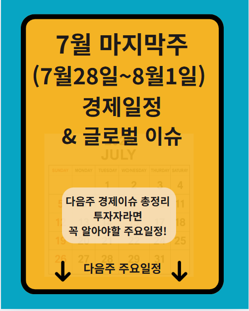 7월 마지막주 경제이슈 관련이미지