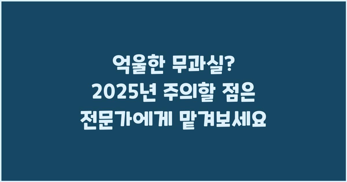 억울한 무과실? 전문가에게 맡겨보세요