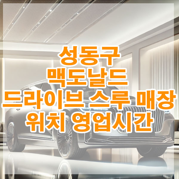 성동구에서 가까운 맥도날드 드라이브 스루 매장 위치, 영업시간 알아보기