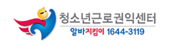청소년근로권익센터