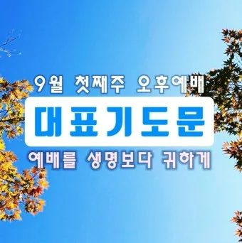 4월 주일 오후예배 대표기도문 모음_24
